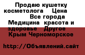 Продаю кушетку косметолога. › Цена ­ 25 000 - Все города Медицина, красота и здоровье » Другое   . Крым,Черноморское